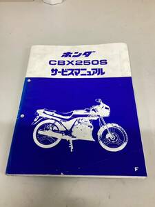 ★Ｈ★　ホンダ HONDA 　サービスマニュアル　CBX250Ｓ　 