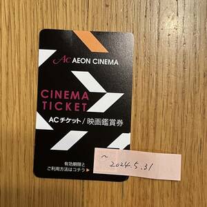 ♪新品未使用　イオンシネマ　ACチケット映画鑑賞券　2024.5.31
