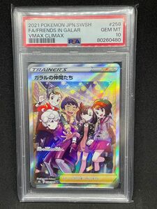 ガラルの仲間たちSR PSA10