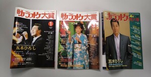 月刊 カラオケ大賞 2004年 1月号 3月号 月刊 カラオケ特大号 2002年4月号 中古品 3冊まとめて カラオケ 雑誌