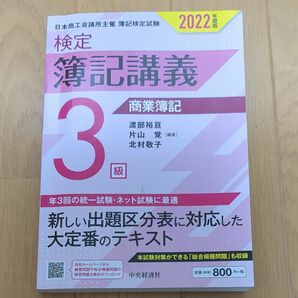 【検定簿記講義】 3級商業簿記 〔2022年度版〕