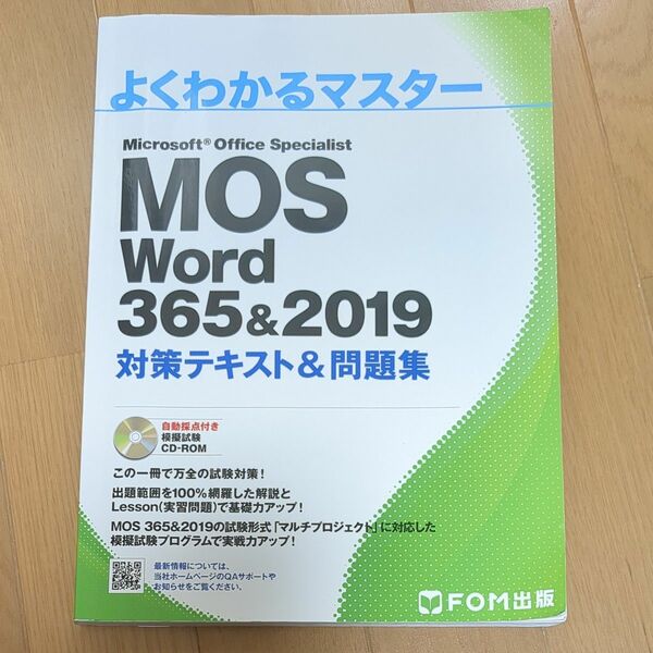 MOS Word 365&2019 対策テキスト&問題集 (よくわかるマスター)