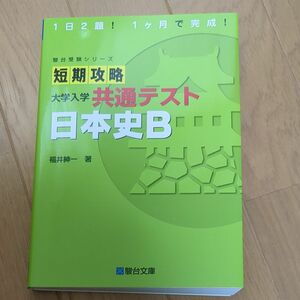 短期攻略大学入学共通テスト日本史Ｂ （駿台受験シリーズ） 福井紳一／著