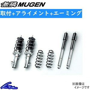 ジェイド FR4 車高調 無限 スポーツサスペンション 50000-XMS-K0S0 取付セット アライメント+エーミング込 MUGEN ムゲン jade