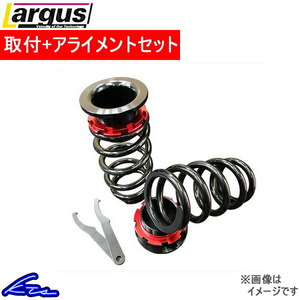 MPV LW5W LW3W リア車高調 ラルグス リアアジャスターキット スタンダード 取付セット アライメント込 Largus リア用車高調 リアのみ