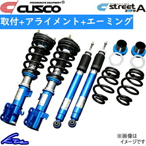 C-HR NGX50 車高調 クスコ ストリートゼロA 1A7-62N-CN 取付セット アライメント+エーミング込 CUSCO STREET ZERO A CHR 車高調整キット