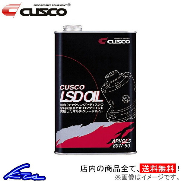 ギアオイル クスコ L.S.D. オイル API/GL5 SAE/80w-90 1L 010-001-L01 CUSCO 80W90 1リットル 1缶 1本 1個 ギヤオイル デフオイル