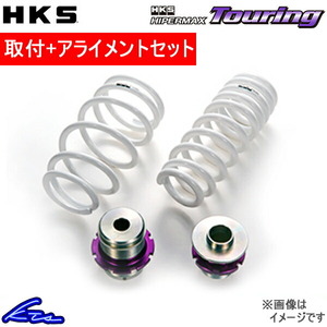 GRスープラ DB02 車高調 HKS ハイパーマックス ツーリング 80280-AT001 取付セット アライメント込 HIPERMAX Touring SUPRA 車高調整キット