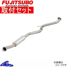 エルグランド MNE51 マフラー フジツボ センターパイプ for ワゴリス 860-17851 取付セット FUJITSUBO FGK Center Pipe for Wagolis_画像1