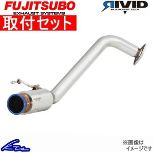 スイフトRS ZC72S マフラー フジツボ リヴィッド 840-81535 取付セット FUJITSUBO FGK RIVID リビッド リビット リヴィット SWIFT