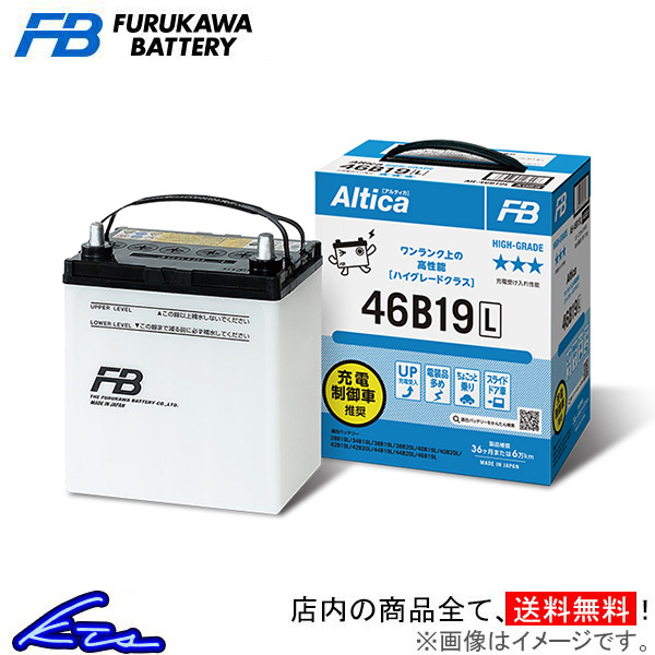 キャミ J102E カーバッテリー 古河電池 アルティカ ハイグレード AH-46B19L 古河バッテリー 古川電池 Altica HIGH-GRADE CAMI