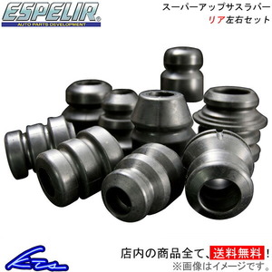 ESPELIR エスペリア スーパーアップサスラバー (リア) サンバー バン S321B/S331B KF H29/11〜R3/11 2WD/4WD車 (BR-4281R