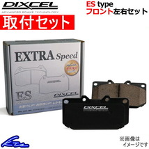 BRZ ZC6 ブレーキパッド フロント左右セット ディクセル ESタイプ 361055 取付セット DIXCEL エクストラスピード フロントのみ_画像1