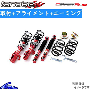 GS350 GRS191 車高調 タナベ サステックプロCR40 CR40GRS182K 取付セット アライメント+エーミング込 TANABE SUSTEC PRO CR40