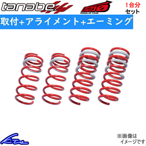 フィット GR3 ダウンサス 1台分 タナベ サステックDF210 GR3DK 取付セット アライメント+エーミング込 TANABE SUSTEC DF210 一台分 FIT