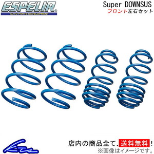 ESPELIR エスペリア スーパーダウンサス (フロント) マークX GRX120 4GR-FSE H16/11〜H21/10 2WD車 (EST-697F