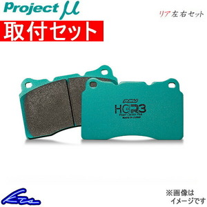 iQ KGJ10 ブレーキパッド リア左右セット プロジェクトμ HC+R3 R190 取付セット プロジェクトミュー プロミュー プロμ HCプラス R3