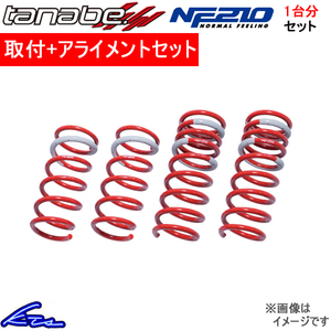 N-BOXスラッシュ JF1 ダウンサス 1台分 タナベ サステックNF210 JG1PNK 取付セット アライメント込 TANABE SUSTEC NF210 一台分 NBOX SLASH