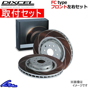 スイフト ZC32S ブレーキローター フロント左右セット ディクセル FCタイプ 3714045S 取付セット DIXCEL フロントのみ SWIFT