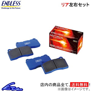 ENDLESS エンドレス ブレーキパッド MX72PLUS リア 左右セット 86/ハチロク ZN6 EP472