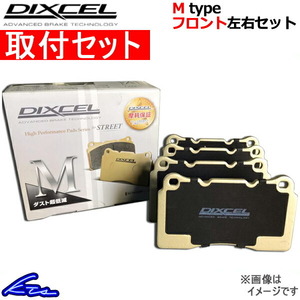 デリカD：2 MB15S ブレーキパッド フロント左右セット ディクセル Mタイプ 371039 取付セット DIXCEL フロントのみ DELICA D2