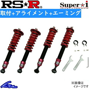 RX200t AGL20W 車高調 RSR スーパーi SIT298M 取付セット アライメント+エーミング込 RS-R RS★R Super☆i Super-i 車高調整キット