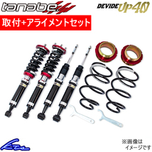 RAV4 MXAA54 車高調 タナベ ディバイドUP40 UP40MXAA54K 取付セット アライメント込 TANABE DEVIDE UP40 ラブ4 車高調整キット_画像1