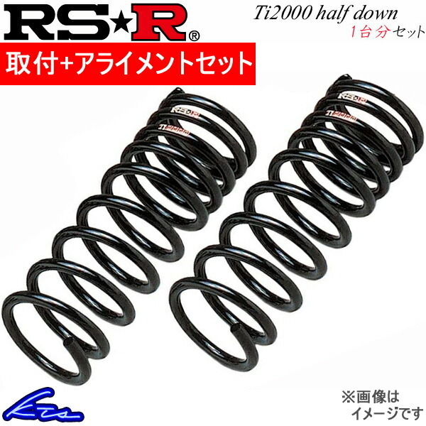 プリウス ZVW30 ダウンサス 1台分 RSR Ti2000ハーフダウン T085THD 取付セット アライメント込 RS-R RS★R Ti2000 HALF DOWN 一台分 PRIUS