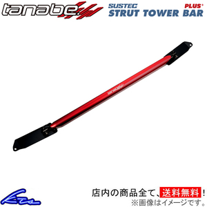 TANABE タナベ SUSTEC STRUT TOWER BAR PLUS サステック ストラットタワーバー プラス プリウス MXWH65 2023/1- PST85