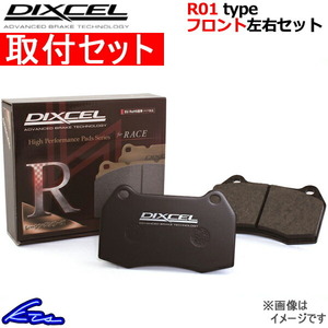 デリカカーゴ PD5V ブレーキパッド フロント左右セット ディクセル R01タイプ 341078 取付セット DIXCEL フロントのみ DELICA CARGO