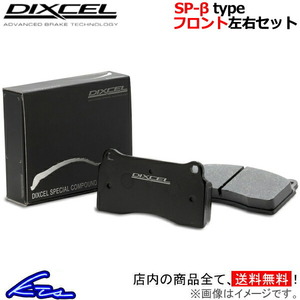 エスプリ ブレーキパッド フロント左右セット ディクセル SP-βタイプ 9910849 DIXCEL スペシャルコンパウンドシリーズ フロントのみ