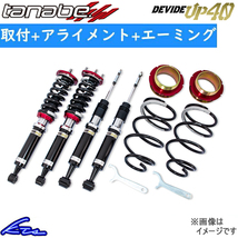 RAV4 AXAH54 車高調 タナベ ディバイドUP40 UP40MXAA54K 取付セット アライメント+エーミング込 TANABE DEVIDE UP40 ラブ4 車高調整キット_画像1