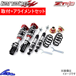 ランディ SC25 車高調 タナベ サステックプロZT40 ZT40C25K 取付セット アライメント込 TANABE SUSTEC PRO ZT40 LANDY 車高調整キット