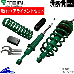 ハイラックス GUN125 車高調 テイン 4x4ダンパースポーツ VSTC2-F1SS2 取付セット アライメント込 TEIN 4X4 DAMPER SPORT HILUX