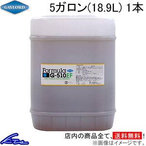 マルチクリーナー ゲイロード フォーミュラ G-510EF 濃縮原液 5ガロン 18.9L 1本 G510EF-5G 万能洗剤 多目的クリーナー 車 バイク 自転車