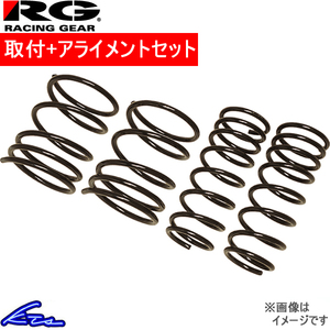 クラウンアスリート GRS180 ダウンサス 1台分 レーシングギア ローフォームレボリューション ST124A 取付セット アライメント込