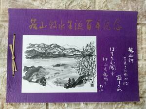 宮崎県 若山牧水　生誕百年記念 タトウ　昭和60年