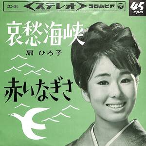 C00185195/EP/扇ひろ子「哀愁海峡/赤いなぎさ(1965年：SAS-464)」