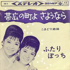 C00184631/EP/こまどり姉妹「帯広の町よさようなら/ふたりぽっち(1963年:SAS-6)」