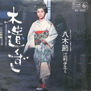 C00185148/EP/江利チエミ「木遣くずし/八木節(1969年・BS-1052)」