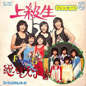 C00183666/EP/フィンガー5「上級生/恋の大予言(1974年:FS-1802)」