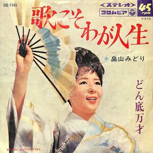 C00185173/EP/畠山みどり「歌こそわが人生/どん底万才(1968年:SAS-1143)」