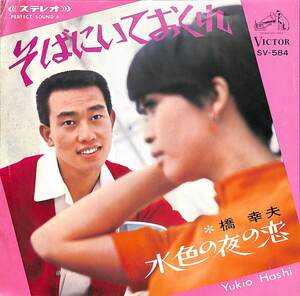C00200267/EP/橋幸夫「そばにいておくれ/水色の夜の恋(1967年:SV-584)」