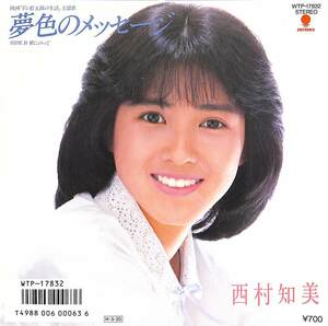 C00200782/EP/西村知美「夢色のメッセージ/翼にのって(1986年：WTP-17832)」