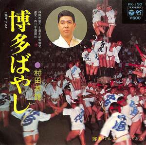 C00183910/EP/村田英雄/都はるみ「博多ばやし/博多ワルツ(1979年:FK-190)」