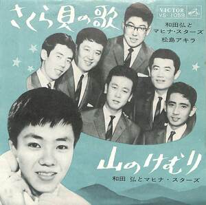 C00200194/EP/和田弘とマヒナスターズ/松島アキラ「さくら貝の歌/山のけむり(1963年:VS-1059)」