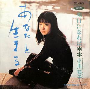 C00194782/EP/小川知子「あなたと生きる/明日になれば(1969年：TP-2230)」