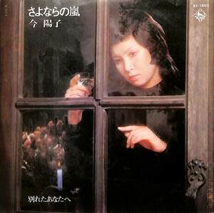 C00187255/EP/今陽子(ピンキーとキラーズ)「さよならの嵐/別れたあなたへ(1974年:BS-1805)」