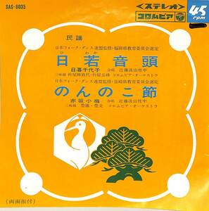 C00191501/EP/日暮千代子/赤坂小梅「日若音頭/のんのこ節(1966年:SAS-6035)」
