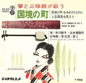 C00195741/EP/米川敏子/辻本親登代「筝と三味線が歌う国境の町(SS-53)」